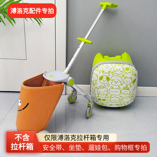 溥洛克儿童拉杆箱配件专拍坐垫安全带遛娃包置物袋出行神器