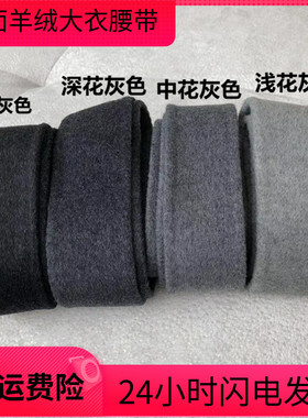 纯手工配双面羊绒大衣女腰带灰色黑色双面呢腰带配件羊毛腰带定制