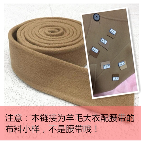 大衣腰带的配色布料小样