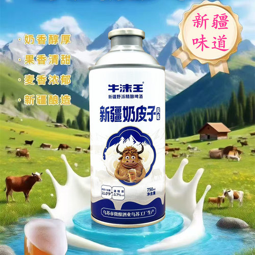 新疆牛沫王奶皮子啤酒750ml精酿