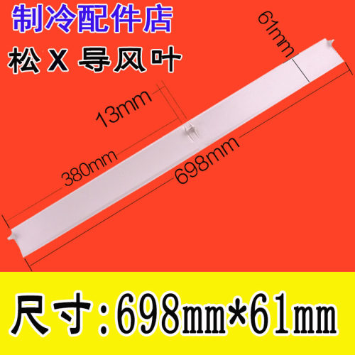 适用1~1.5匹松下空调配件导风板 摆风叶片导风叶挡风板乐声上摆叶