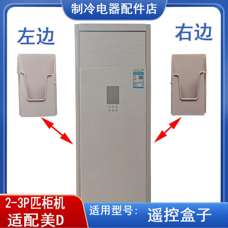适用美的空调全新风迈 风客2-3匹内机侧面遥控器收纳盒冷静星柜机