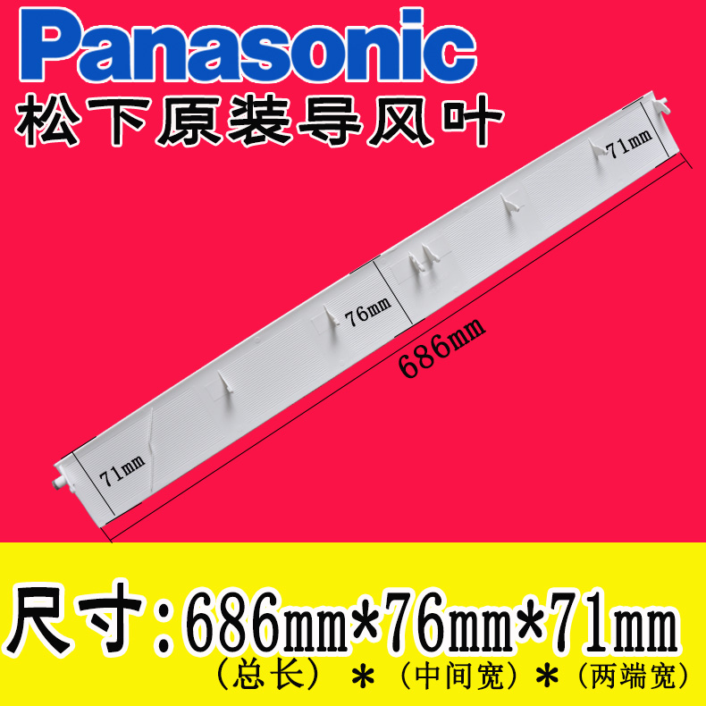 松下空调导风板风叶配件出风口摆风叶片导风条 扫风叶原装686*76
