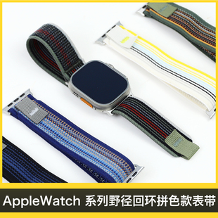 拼色款野径回环表带适用苹果AppleWatchUltra2尼龙s10编织s9运动