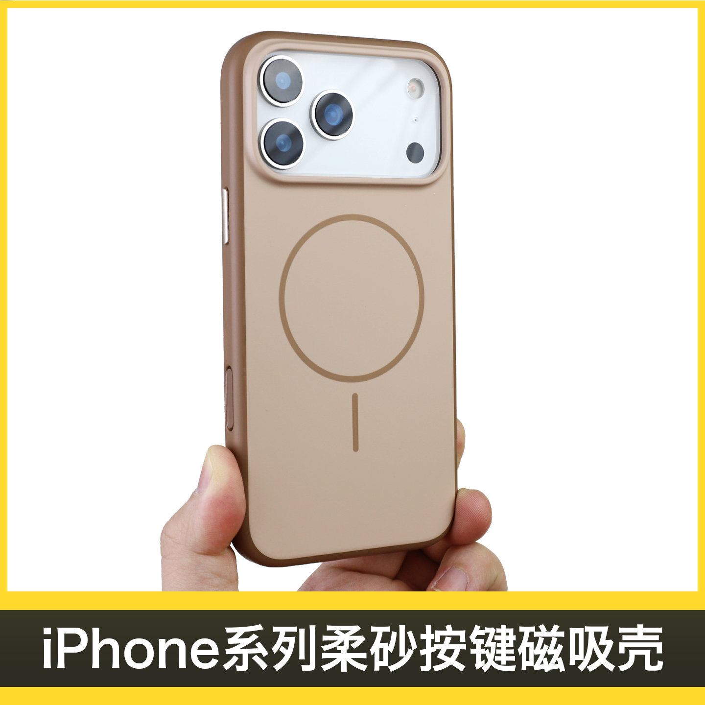 iPhone17柔砂按键磁吸壳简约个性
