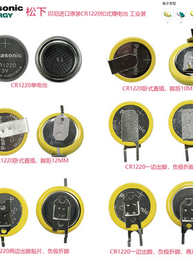 松下CR1220带端子3V卧式立式电池