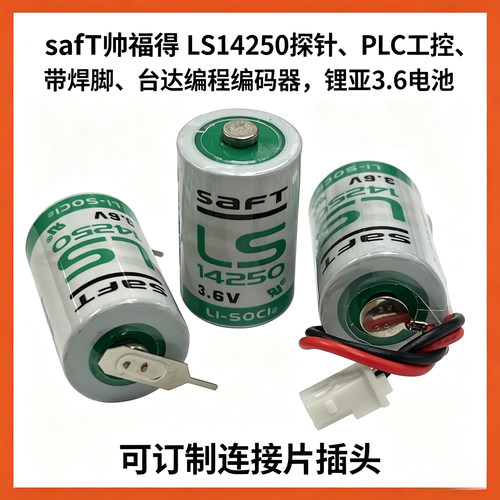 LS14250探针PLC工控台达3.6V电池