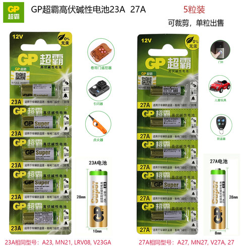 包邮GP超霸23A12V卷帘门遥控点火防盗器门玲儿童玩具27A电池5粒装