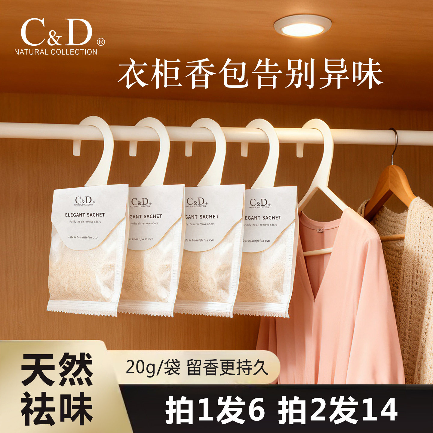 C&D衣柜香包多买多送除味持久