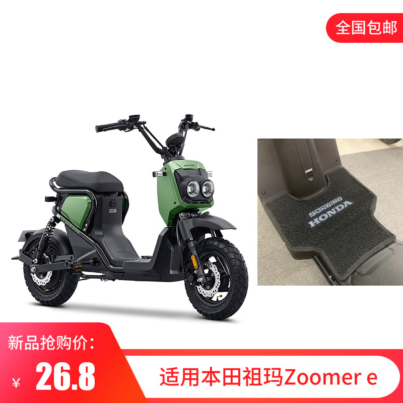 适用五羊新大洲本田ZOOMER E祖玛电动车改装配件防水踏板垫脚踩垫