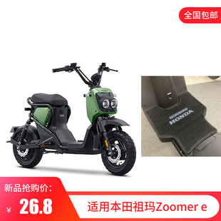 适用五羊新大洲本田ZOOMER E祖玛电动车改装配件防水踏板垫脚踩垫