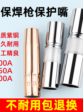 松下气保焊枪配件保护嘴喷嘴350A保护套200A紫铜加厚500A导电喷咀