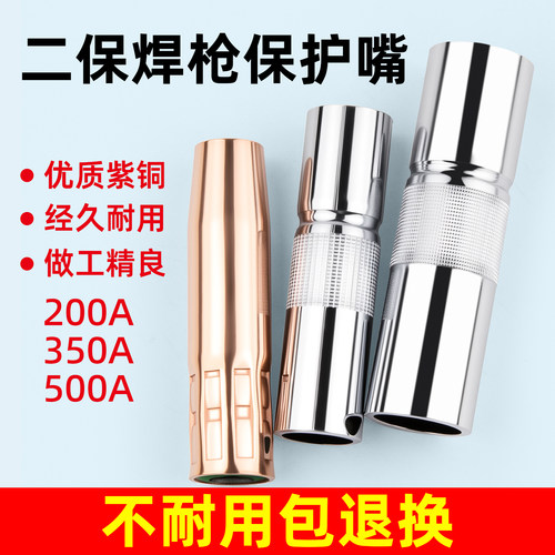 明宸达二保焊枪配件保护嘴加厚喷