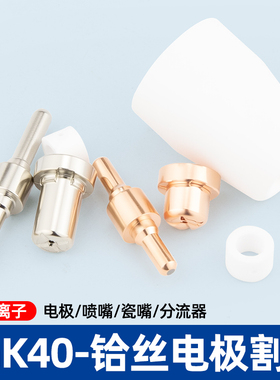 等离子切割机枪配件PT-31温州40电极喷嘴GK-40割枪割嘴分流器瓷嘴