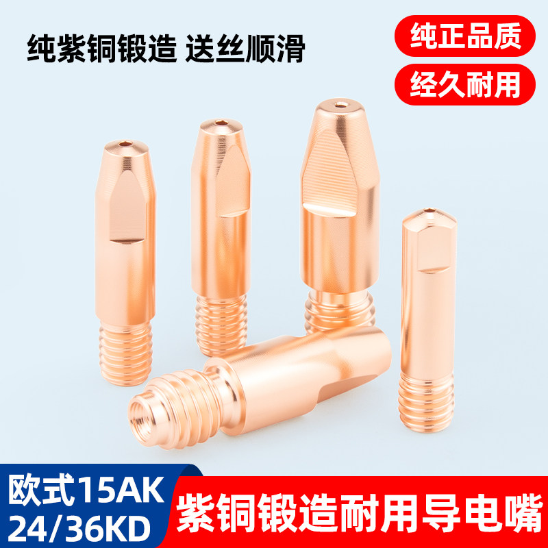 紫铜导电嘴欧式无气15AK 24KD 36KD导电咀二保护机气保焊枪配件