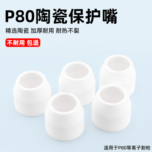明宸达P80等离子保护罩全新料