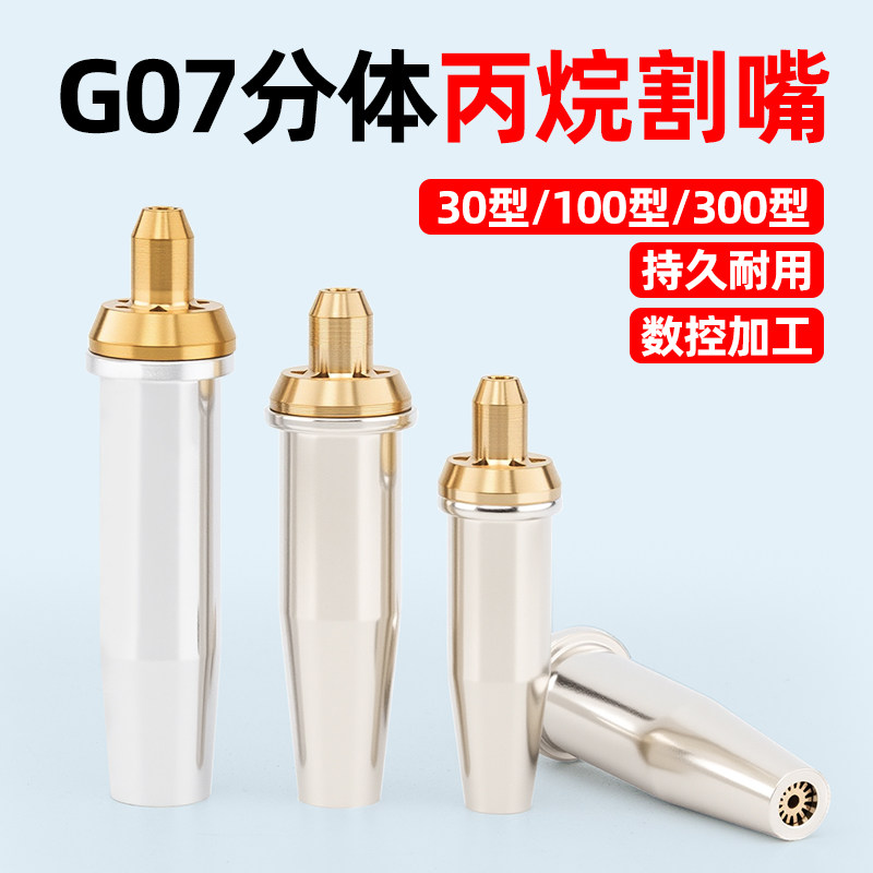 氧气乙炔G07-30 100 300丙烷割嘴煤气液化气梅花割嘴不锈钢分体咀