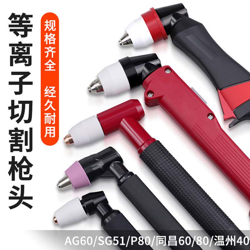 等离子切割机配件AG60 温州40 同昌6080 P80割枪枪把枪头总成