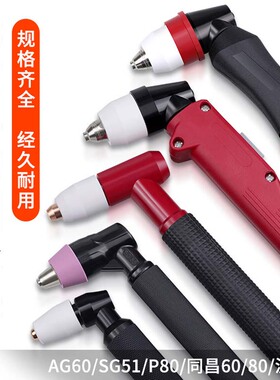 等离子切割机配件AG60 温州40 同昌6080 P80割枪枪把枪头总成