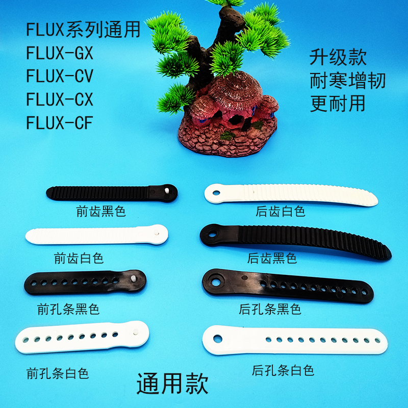 滑雪固定器孔条绑带FLUX GX CV XF同款前孔条后孔条绑带固定器