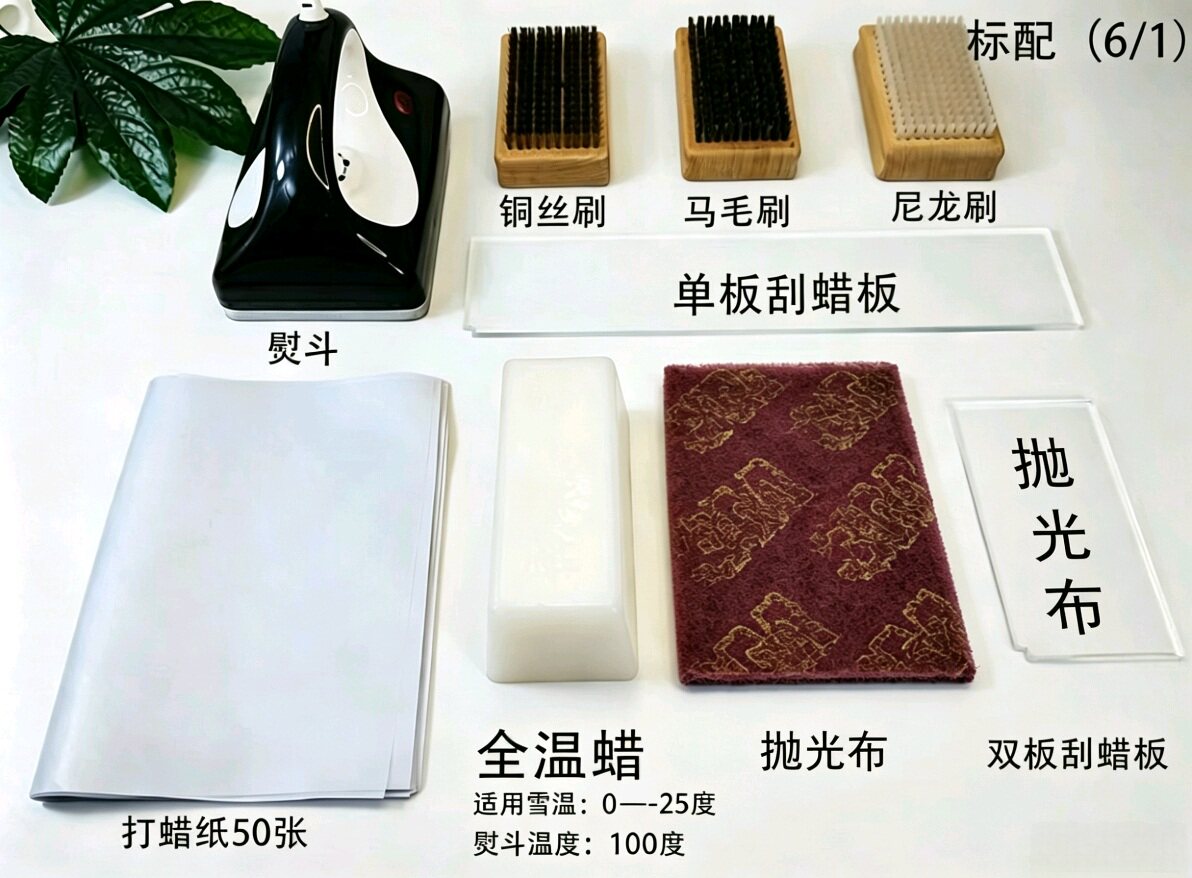 滑雪板打蜡套装熨斗三刷套装全温蜡蜡纸刮蜡板单双板通用打蜡保养