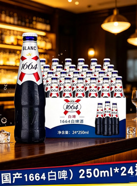 国产1664白啤桃红250ml24瓶果味浑浊啤酒小麦精酿嘉士伯整箱装