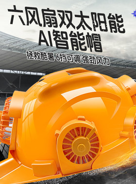 双充电太阳能带风扇的帽子工地施工防晒遮阳制冷空调蓝牙安全头盔