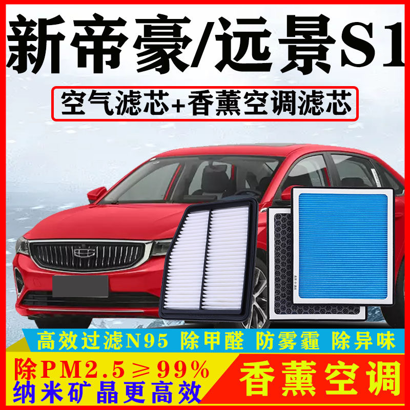 香薰空调滤芯适配吉利新帝豪1.5远景S1汽车1.4T空滤18/19/20/21款