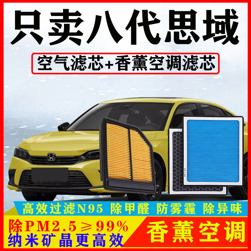 香薰N95空调滤芯适配本田八代思域1.8汽车2.0空气格原厂06-11老款