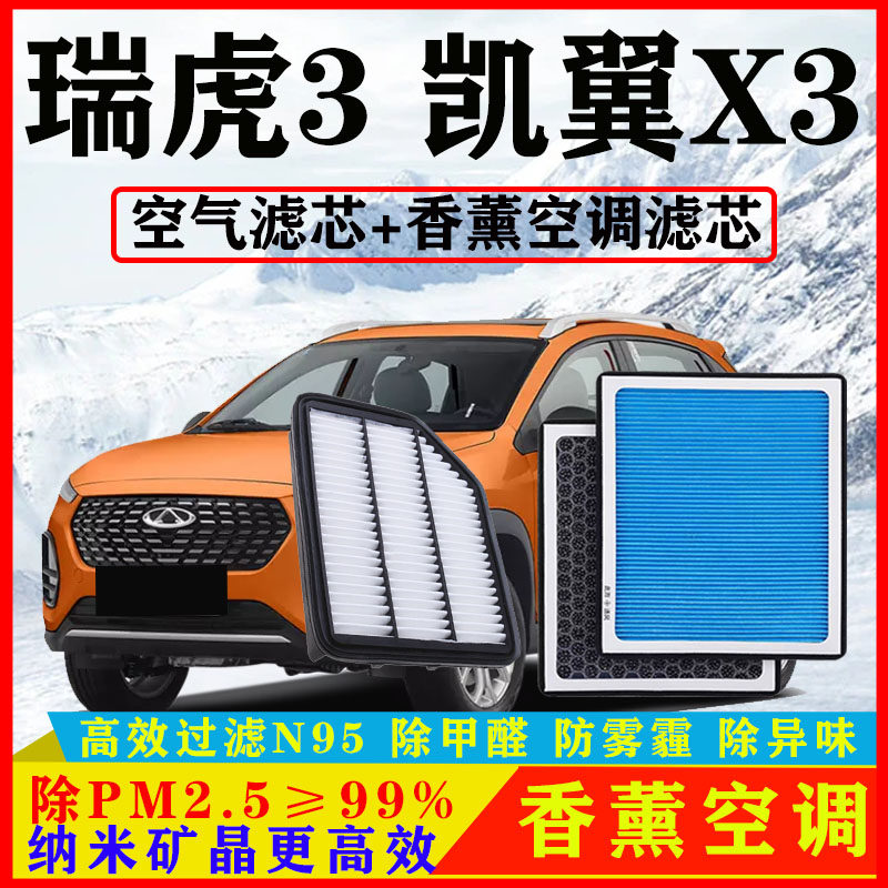香薰空调滤芯适配奇瑞瑞虎3凯翼X3汽车1.6空气格原厂14-20款16/18