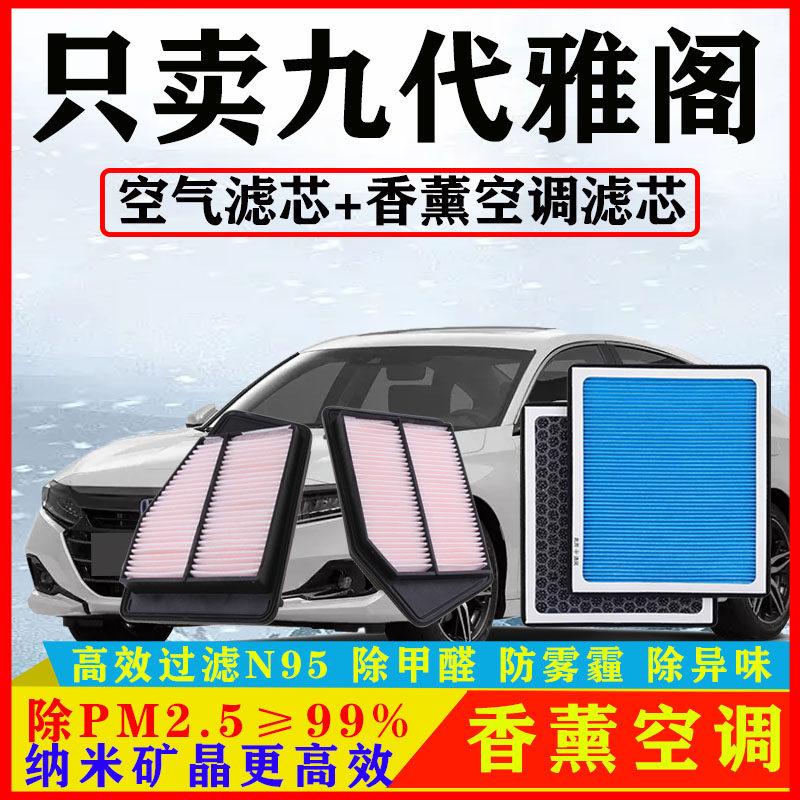 香薰N95空调滤芯适配本田九代雅阁2.0汽车空气格2.4原厂9.5滤清器