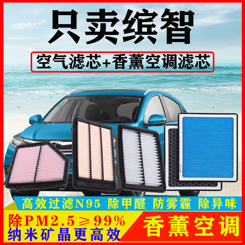 香薰N95空调滤芯适配本田缤智1.5汽车1.8空气格原厂滤清器除甲醛