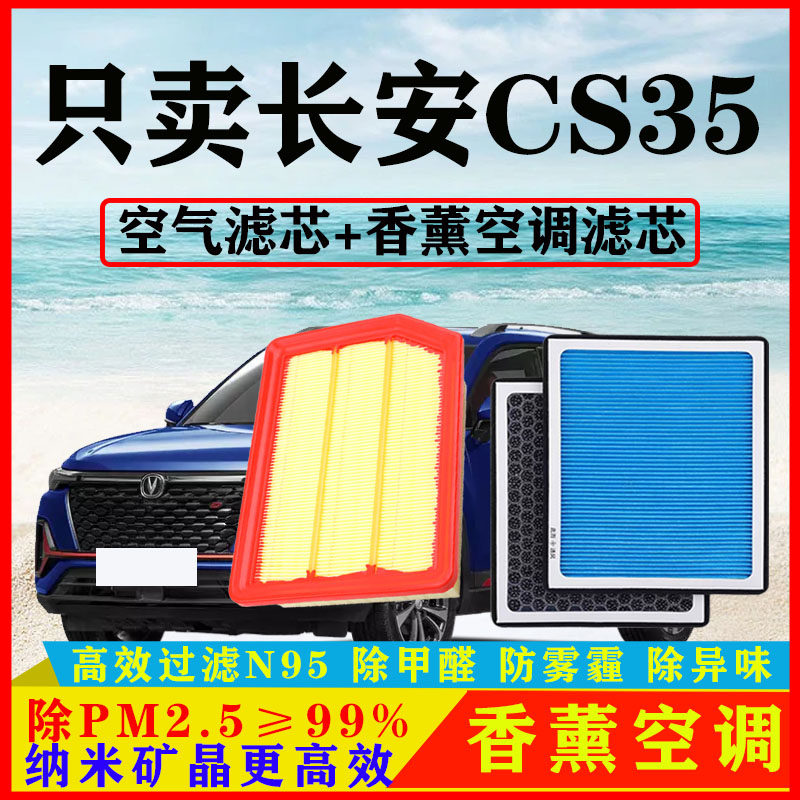 香薰空调滤芯适配12-22款长安CS35汽车18空气格19原厂PLUS/21款17