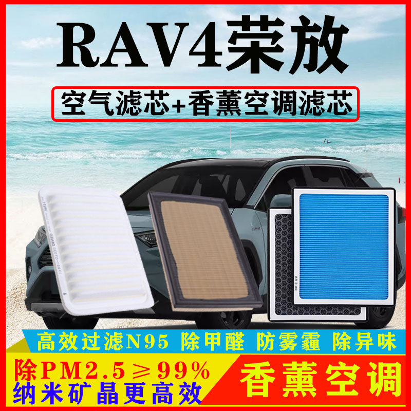 香薰N95空调滤芯适配丰田RAV4荣放2.0汽车2.5空气格18原厂19/20款