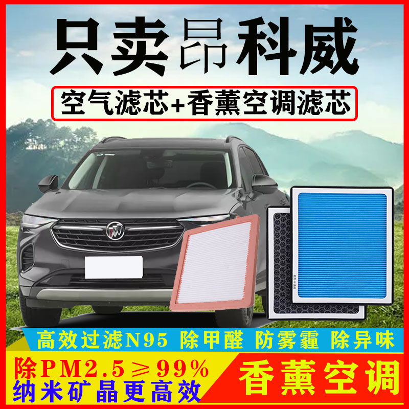 香薰N95空调滤芯适配别克昂科威1.5T汽车2.0T空气格S原厂PLUS保养