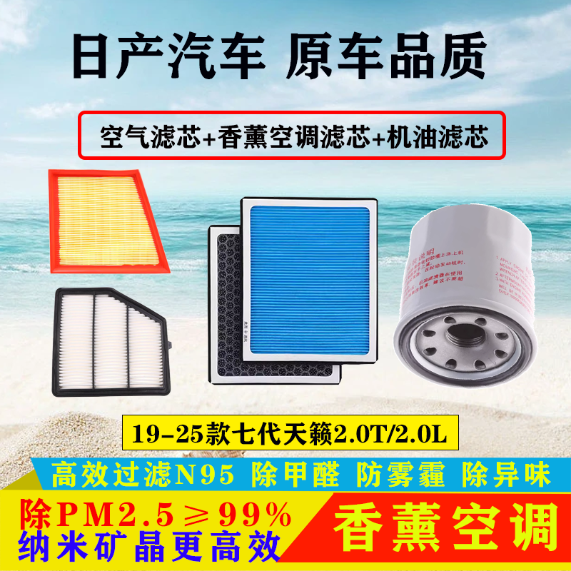 适配19-25款日产七代全新天籁2.0L/2.0T空气滤芯空调滤清器机油格