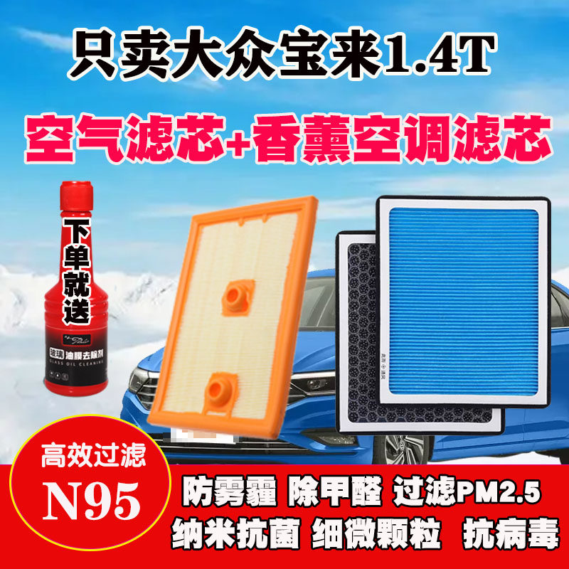 适配16-17-18-19-20-21款大众新宝来1.4T香薰空调滤芯空气格清器