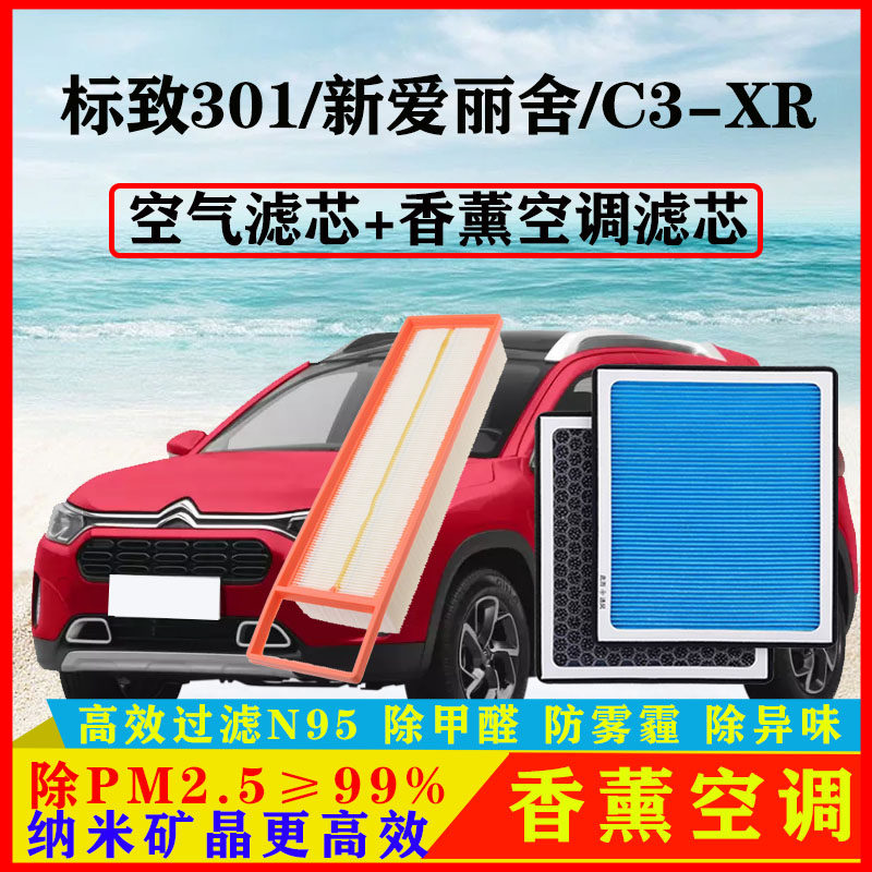 香薰N95空调滤芯适配标致301雪铁龙新爱丽舍C3-XR汽车空气格PM2.5
