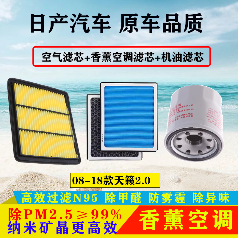 适配08-18款日产新天籁2.0空气滤芯空调滤清器机油滤保养三滤专用