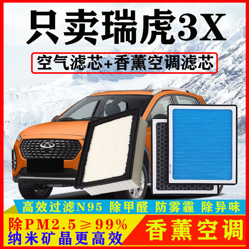 香薰N95空调滤芯适配奇瑞瑞虎3X汽车空气格1.5原厂滤清器PLUS配件