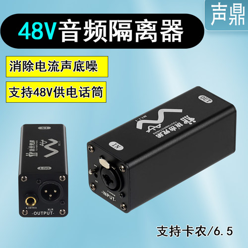 48V音频隔离器消除电流声降噪器