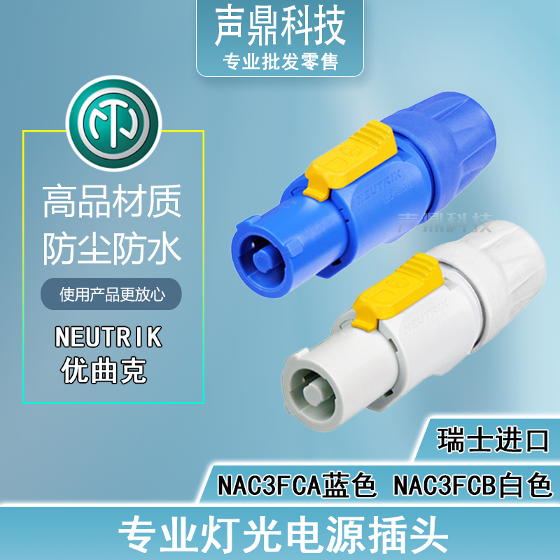 纽崔克NAC3FCA三芯音响箱LED大屏显示器电脑灯光20A航空电源插头