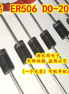 ER506 直插DO-201AD 超快恢复整流器二极管 5A/600V 原装全新