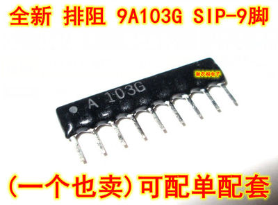 A09-103J 9脚 直插排阻 10K 9P 9A103G 全新原装