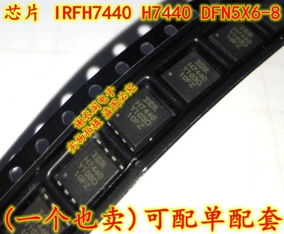 IRFH7440TRPBF IRFH7440PBF H7440 DFN5X6-8 场效应芯片 原装全新
