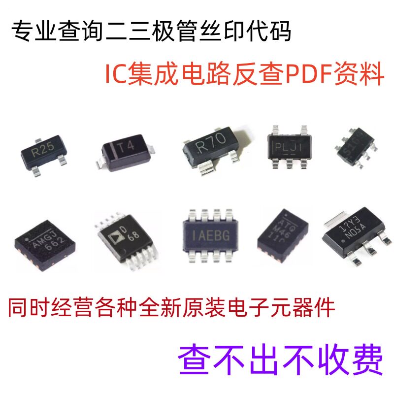 专业查询芯片代码丝印反查IC集成电路二极管三极管印字pdf资料