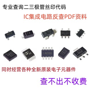 专业查询芯片代码丝印反查IC集成电路二极管三极管印字pdf资料
