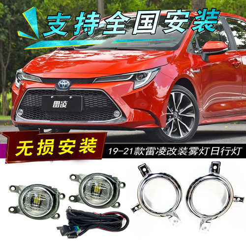 19-23款雷凌改装雾灯总成日行灯