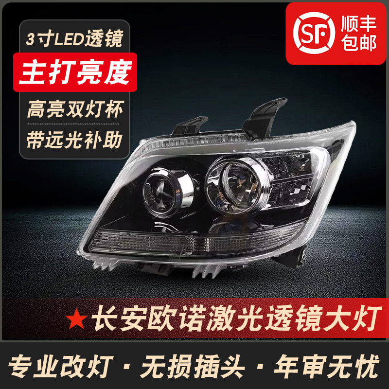 长安欧诺改装激光透镜前大灯总成