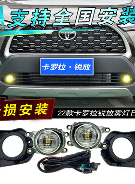 丰田卡罗拉锐放cross雾灯日行灯